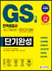 2020 하반기 채용대비 GS그룹 단기완성 최신기출유형+모의고사 2회