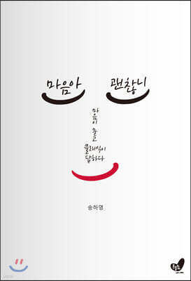 마음아 괜찮니