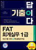 2021 기출이답이다 FAT 회계실무 1급 최신기출 10회+핵심꿀팁요약집