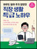 직장 생활 특급 노하우
