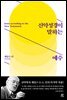 신약성경이 말하는 예수