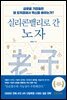 실리콘밸리로 간 노자