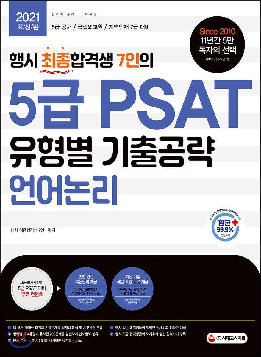 행시 최종합격생 7인의 5급 PSAT 유형별 기출공략 언어논리