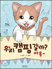 우리 캠핑 갈까? 야옹~
