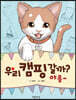 우리 캠핑 갈까? 야옹~