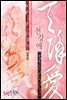 [합본] 천강애 (전2권)