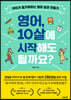 영어, 10살에 시작해도 될까요?