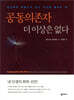 공동의존자 더 이상은 없다