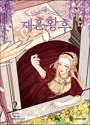 만화 재혼 황후 2