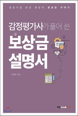 감정평가사가 풀어 쓴 보상금 설명서