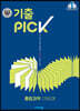 완자 기출 PICK 통합과학 1266제 (2024년용)