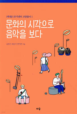 문화의 시각으로 음악을 보다