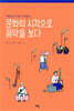 문화의 시각으로 음악을 보다
