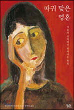 따귀 맞은 영혼