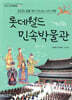 롯데월드 민속박물관