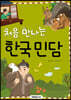 처음 만나는 한국 민담