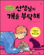 선생님의 개를 부탁해
