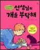 선생님의 개를 부탁해