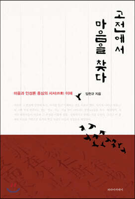 고전에서 마음을 찾다