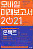 모바일 미래보고서 2021