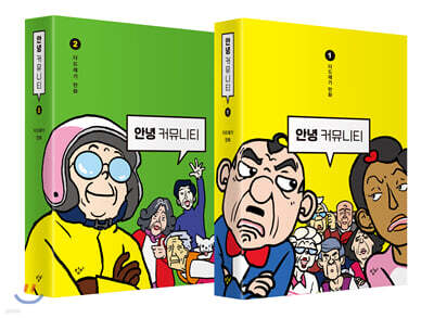 안녕 커뮤니티 1~2 세트