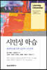 시민성 학습