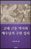 고대 근동 역사와 예수님의 구원 섭리