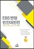 EBS 변형 빈칸대반전 (2013년)