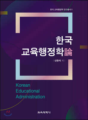 한국 교육행정학論