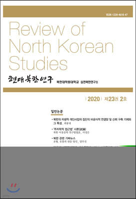 현대북한연구 : 23권 2호
