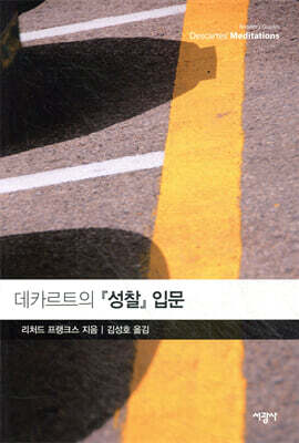 데카르트의 『성찰』 입문