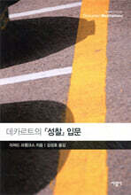 데카르트의 『성찰』 입문