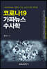 코로나19 가짜뉴스 수사학