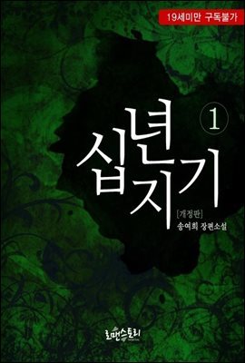 십년지기 (개정판) 1