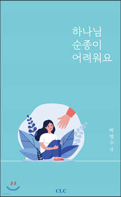 하나님 순종이 어려워요