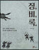 징비록
