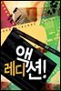 레디 액션! (Ready Action!)
