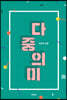 다중의미