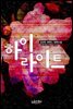 하이라이트