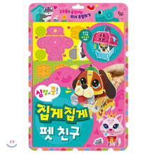 심장이 쿵! 집게집게 펫 친구