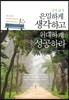은밀하게 생각하고 위대하게 성공하라