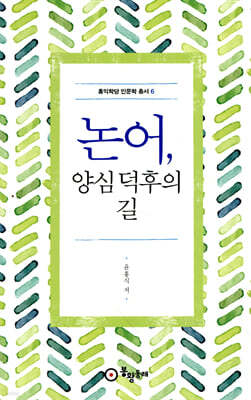 논어, 양심 덕후의 길