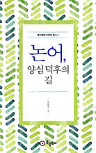 논어, 양심 덕후의 길