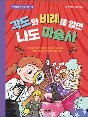 각도와 비례를 알면 나도 마술사