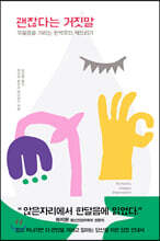 괜찮다는 거짓말