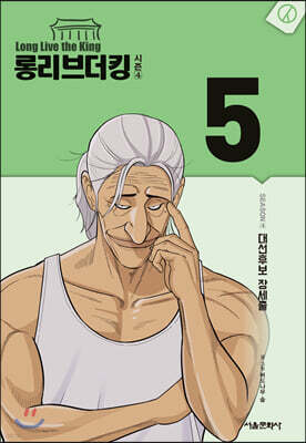롱리브더킹 시즌4 5