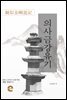 의사금강유기(擬似金剛遊記)