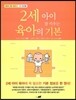 2세 아이 잘 키우는 육아의 기본