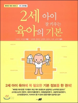 2세 아이 잘 키우는 육아의 기본