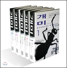 개미 5권 세트
